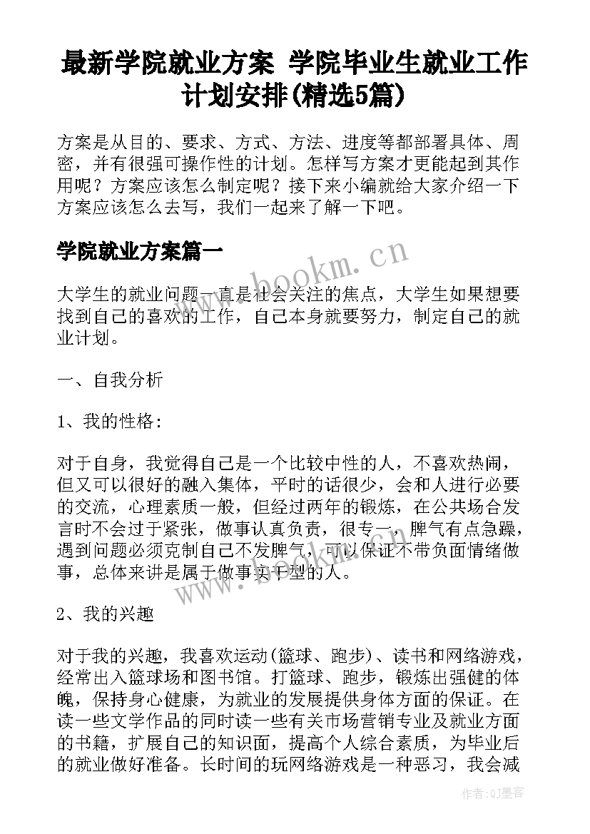 最新学院就业方案 学院毕业生就业工作计划安排(精选5篇)