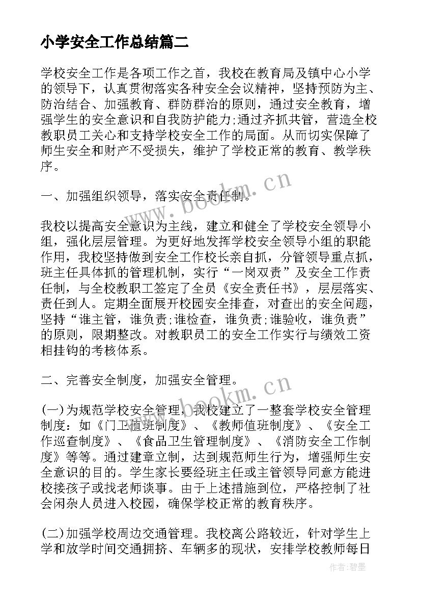 小学安全工作总结(大全9篇)