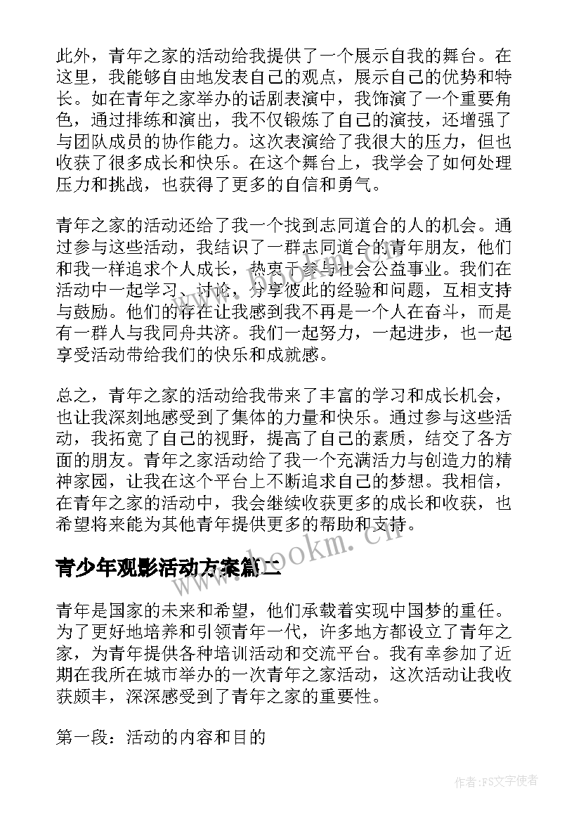 青少年观影活动方案 青年之家活动心得体会(优质5篇)