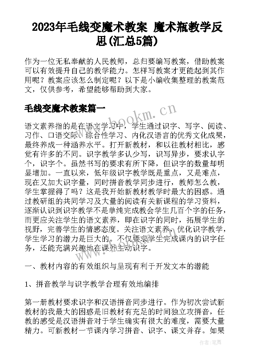 2023年毛线变魔术教案 魔术瓶教学反思(汇总5篇)