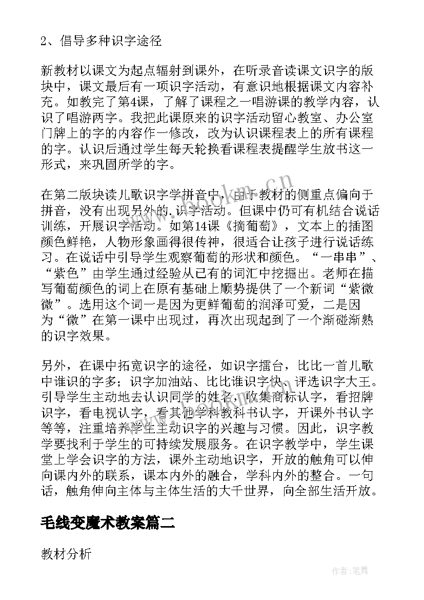 2023年毛线变魔术教案 魔术瓶教学反思(汇总5篇)