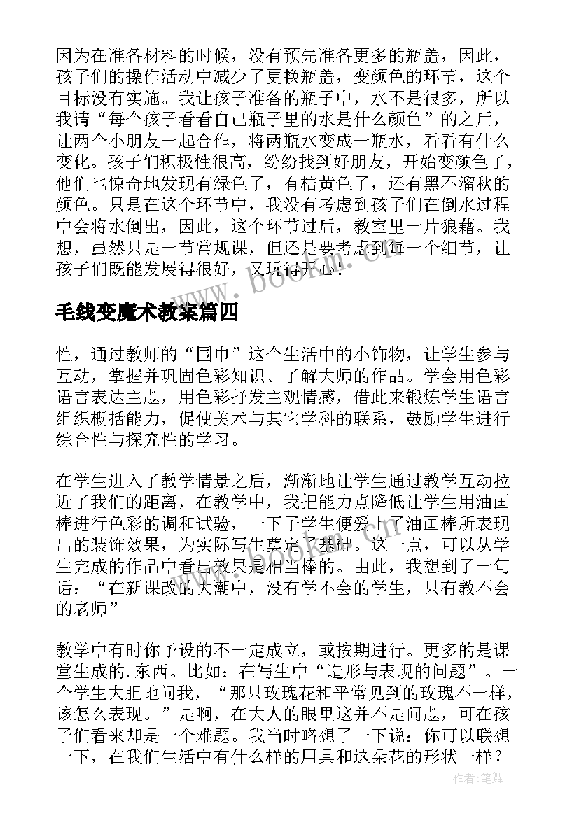 2023年毛线变魔术教案 魔术瓶教学反思(汇总5篇)