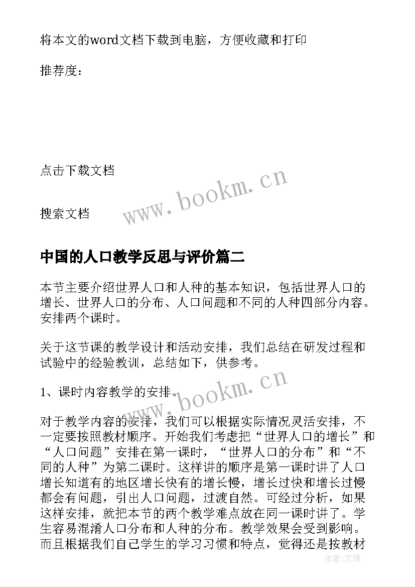 2023年中国的人口教学反思与评价 人口普查教学反思(实用10篇)