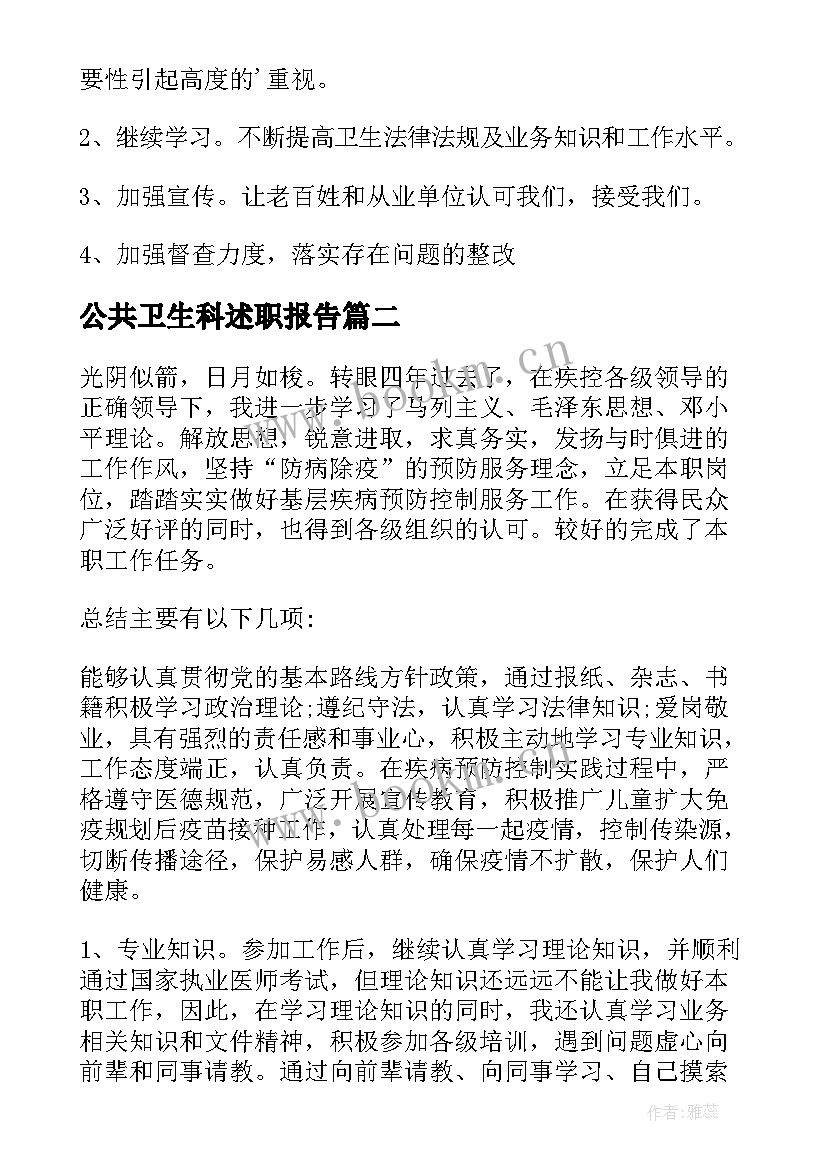 最新公共卫生科述职报告(优秀5篇)