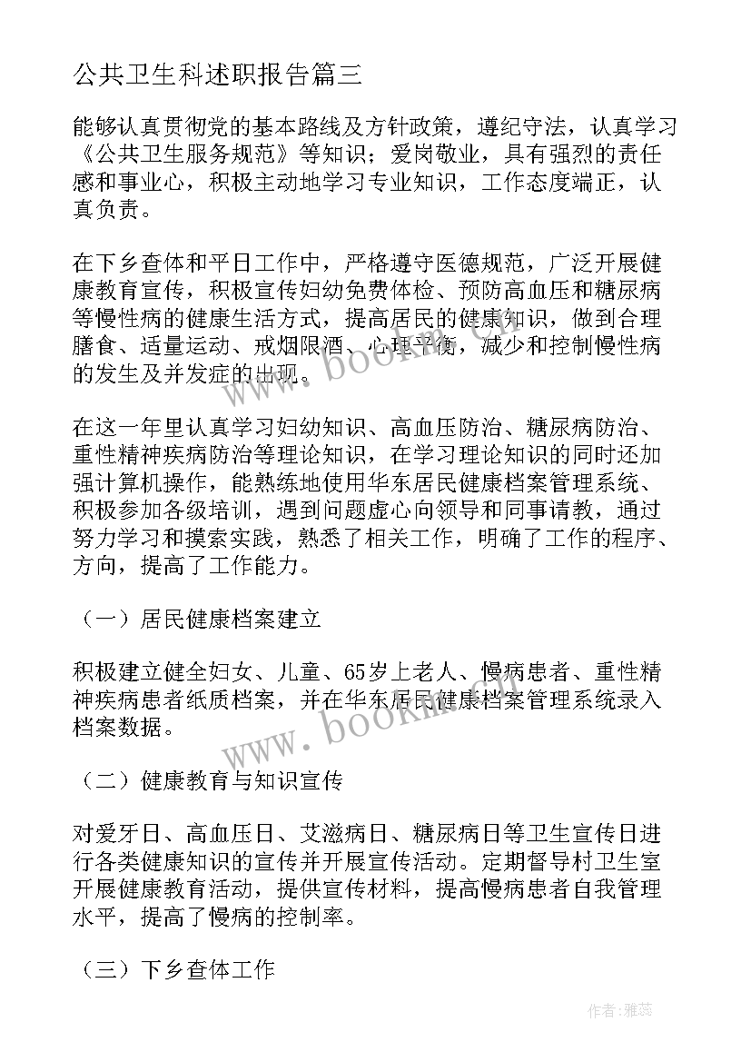 最新公共卫生科述职报告(优秀5篇)