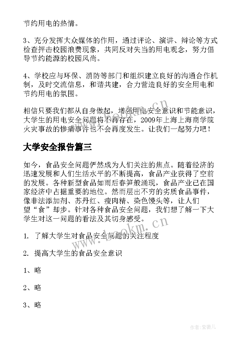 最新大学安全报告(优质5篇)