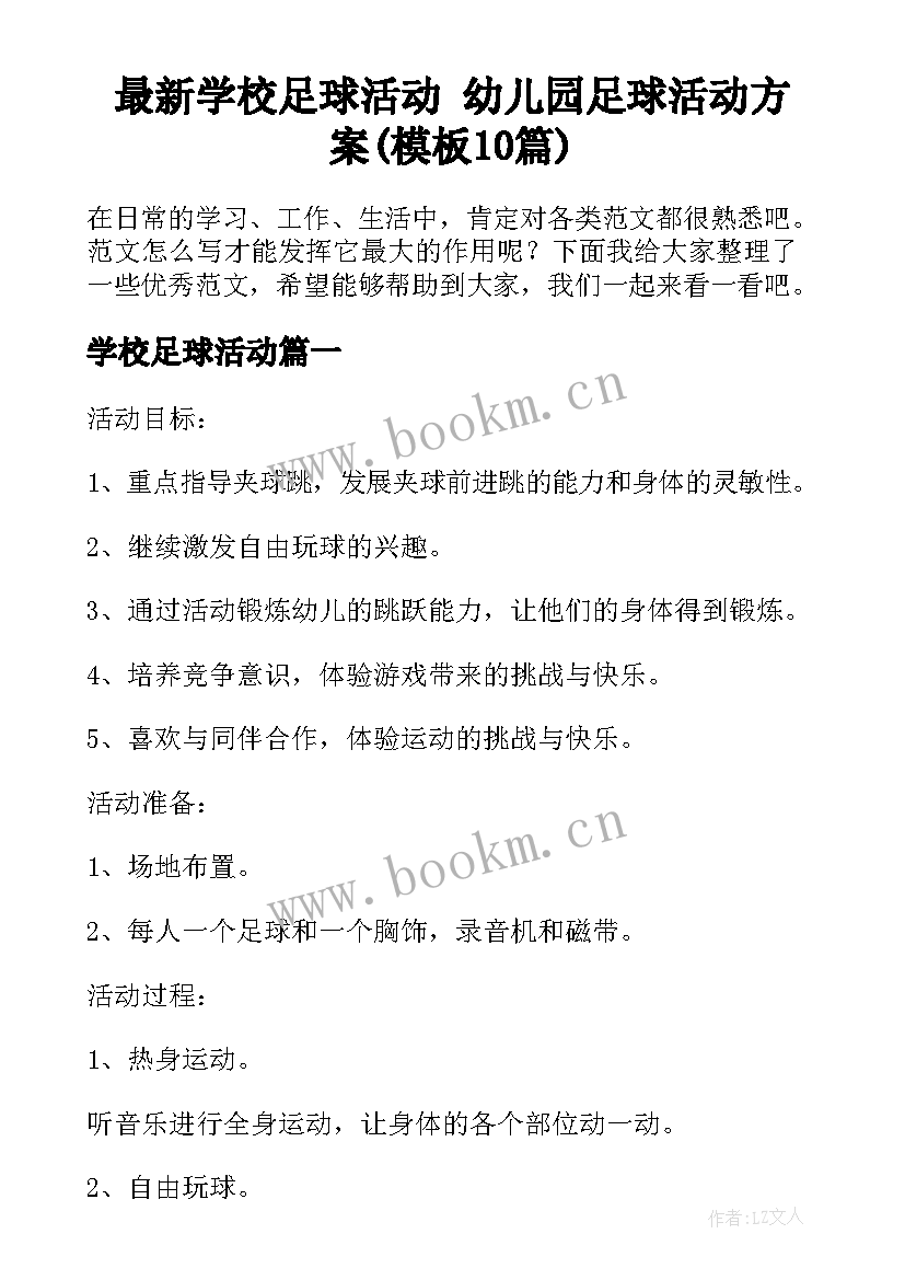 最新学校足球活动 幼儿园足球活动方案(模板10篇)