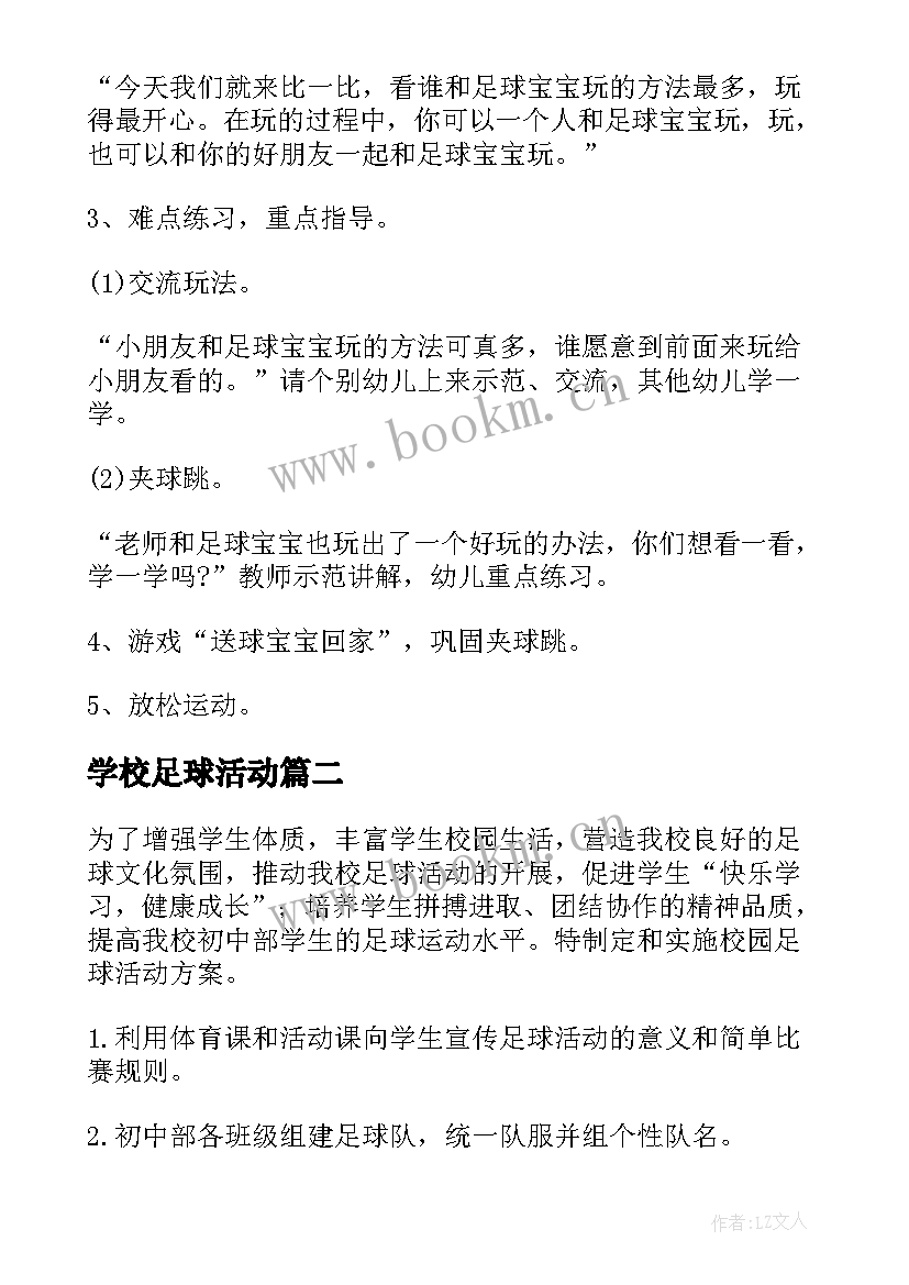 最新学校足球活动 幼儿园足球活动方案(模板10篇)