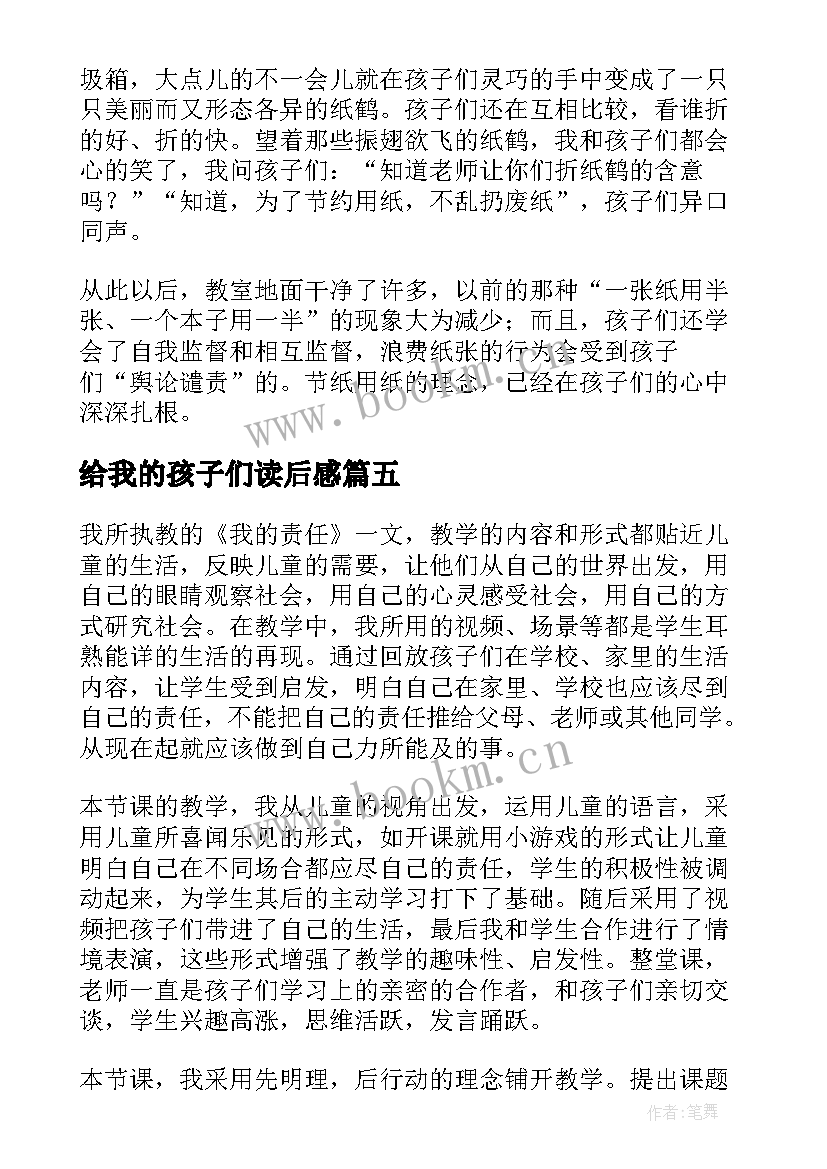 给我的孩子们读后感 我的教学反思(优质6篇)