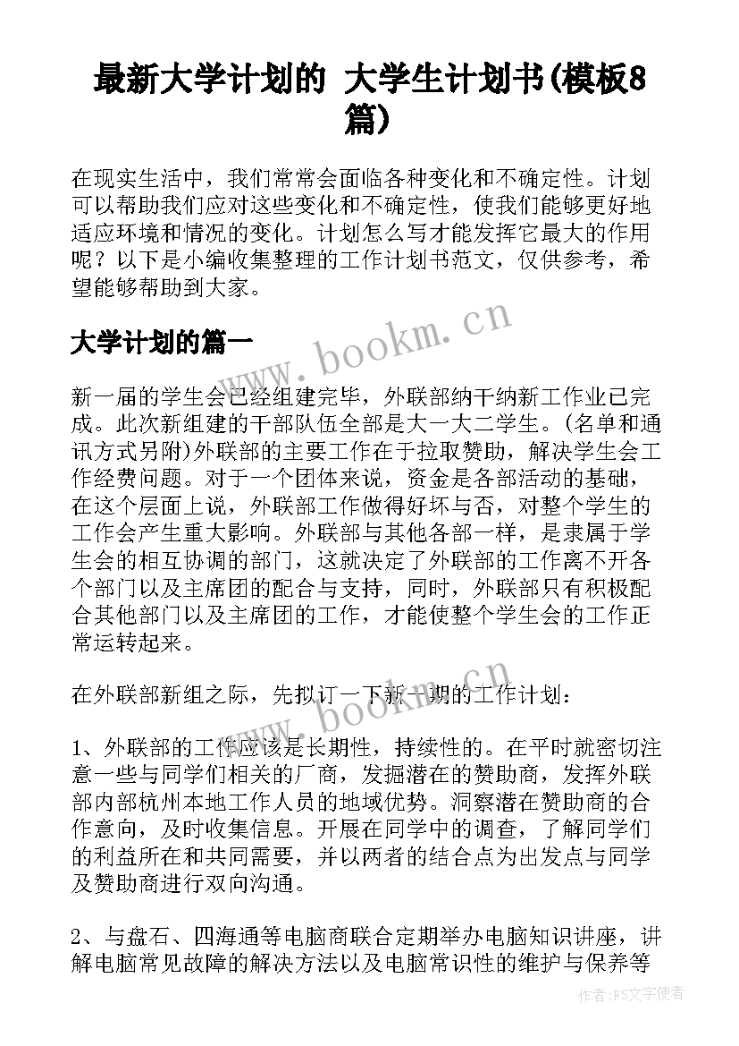 最新大学计划的 大学生计划书(模板8篇)