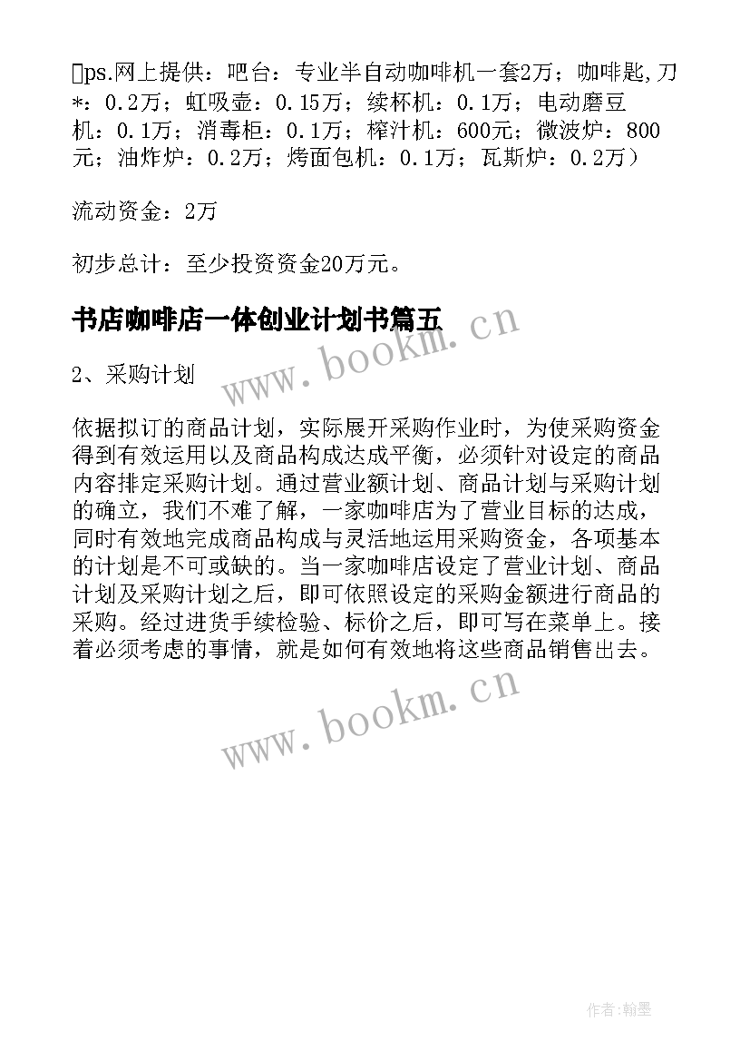 2023年书店咖啡店一体创业计划书 咖啡厅的创业计划书(实用5篇)