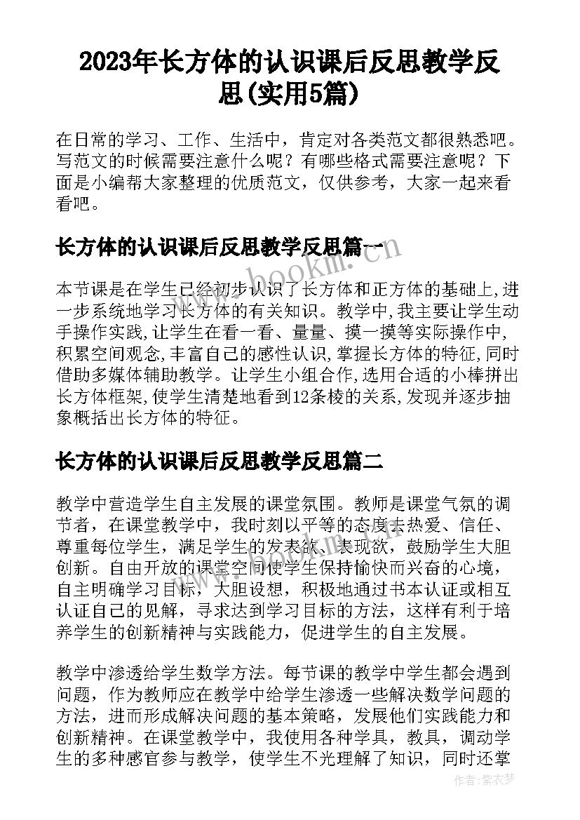 2023年长方体的认识课后反思教学反思(实用5篇)