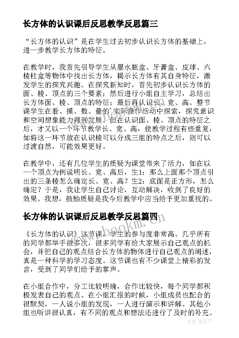 2023年长方体的认识课后反思教学反思(实用5篇)