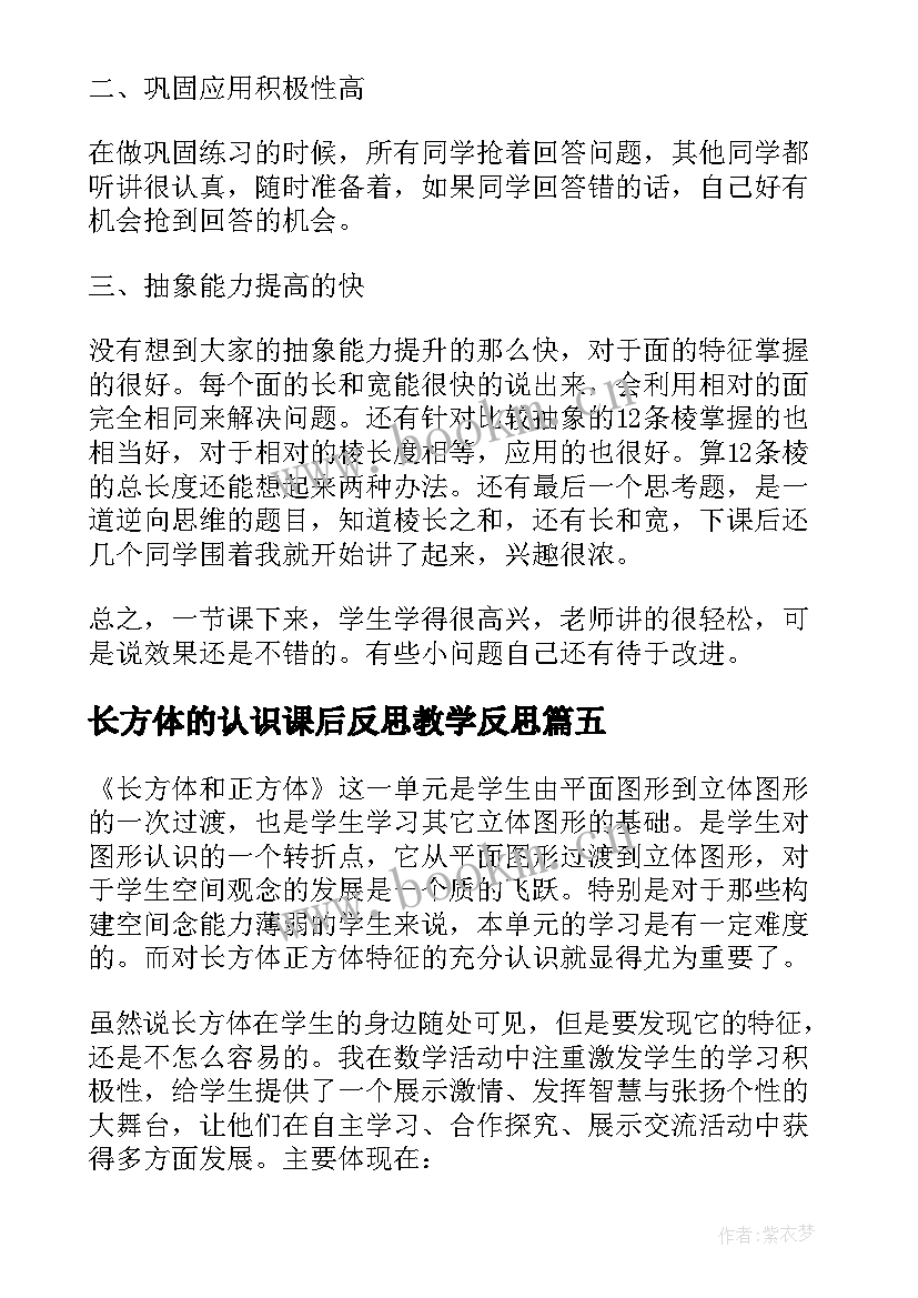 2023年长方体的认识课后反思教学反思(实用5篇)