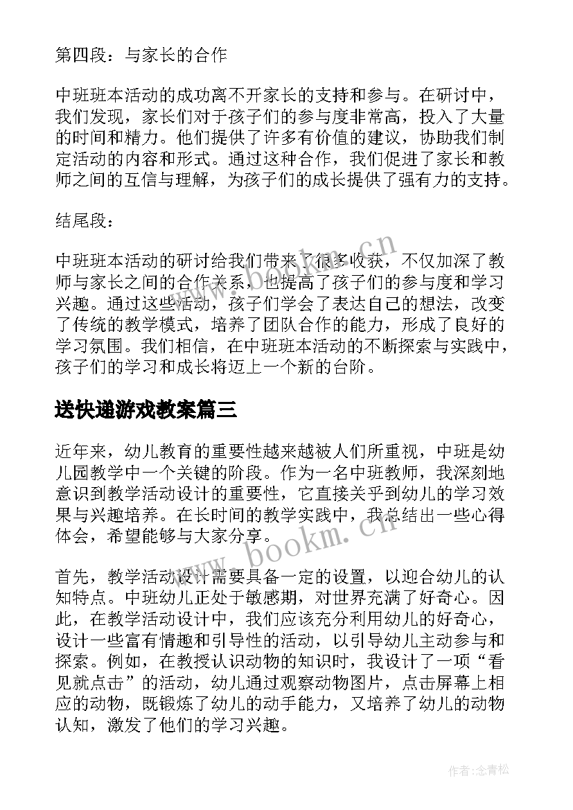 2023年送快递游戏教案 中班活动策划(优质10篇)