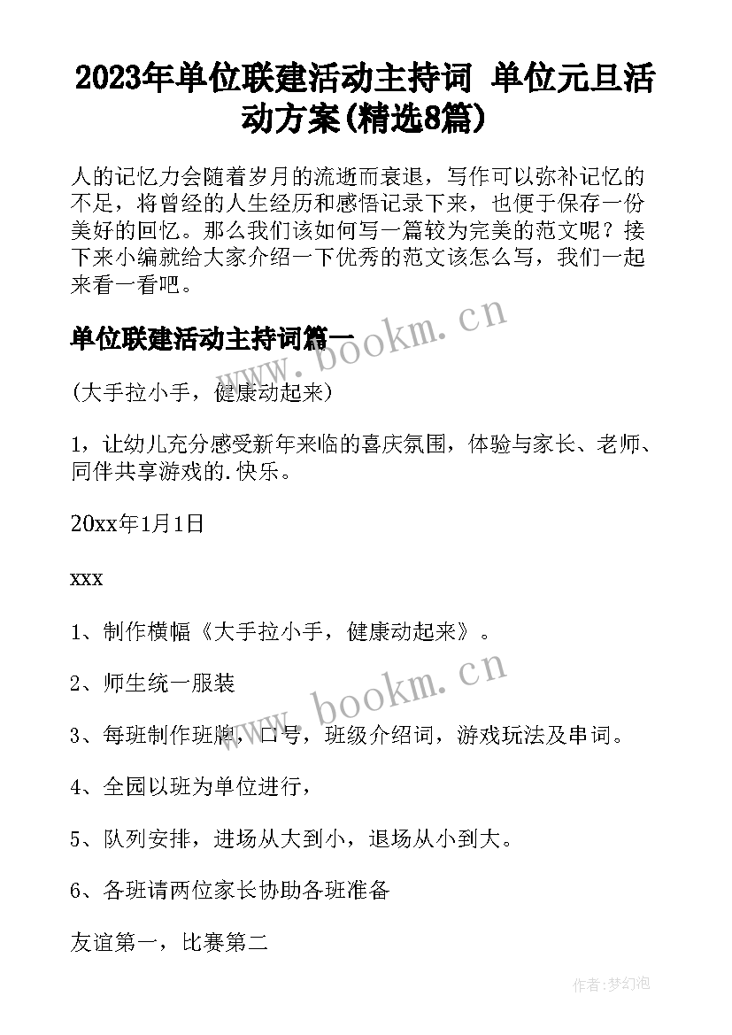 2023年单位联建活动主持词 单位元旦活动方案(精选8篇)