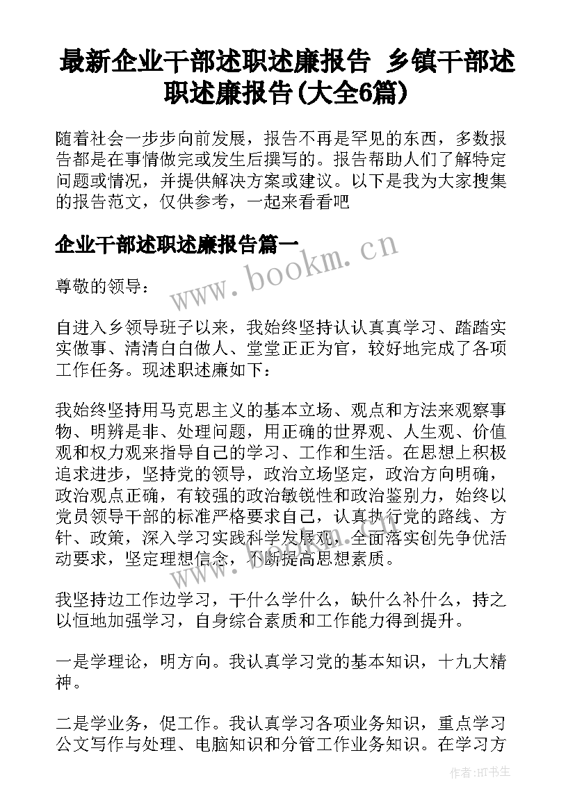 最新企业干部述职述廉报告 乡镇干部述职述廉报告(大全6篇)