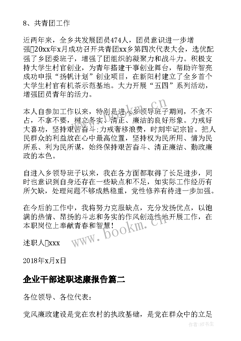 最新企业干部述职述廉报告 乡镇干部述职述廉报告(大全6篇)