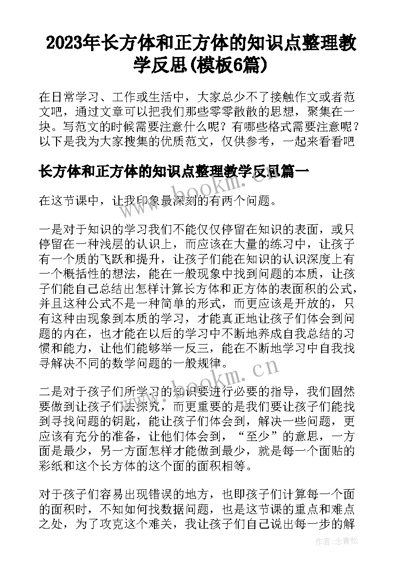 2023年长方体和正方体的知识点整理教学反思(模板6篇)