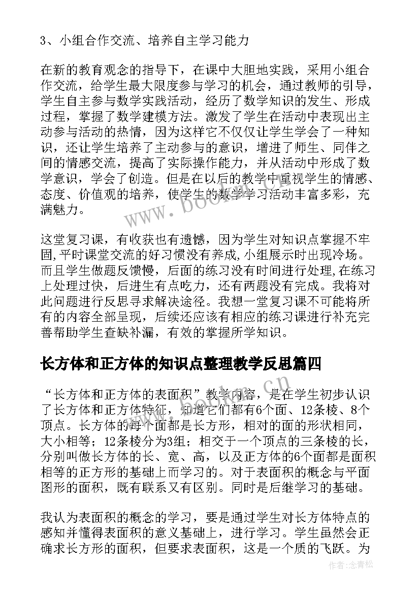 2023年长方体和正方体的知识点整理教学反思(模板6篇)