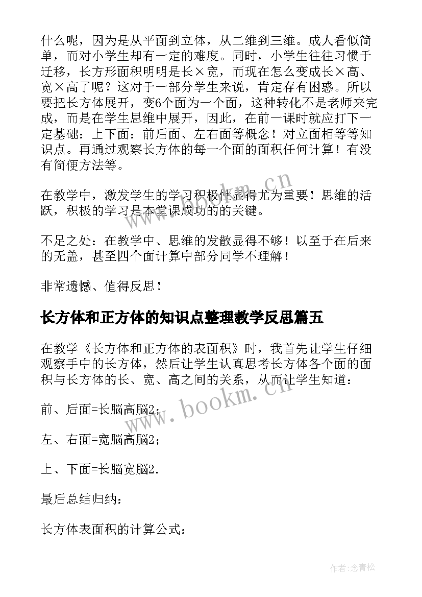 2023年长方体和正方体的知识点整理教学反思(模板6篇)