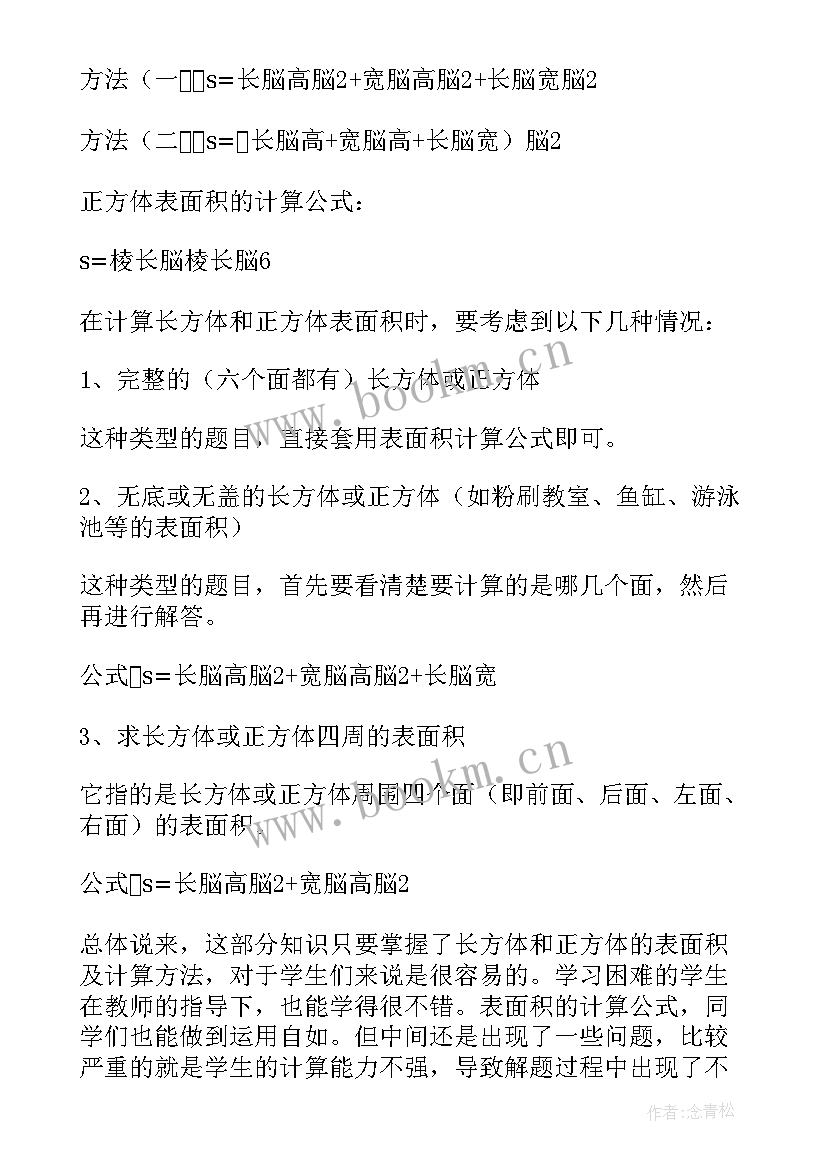 2023年长方体和正方体的知识点整理教学反思(模板6篇)