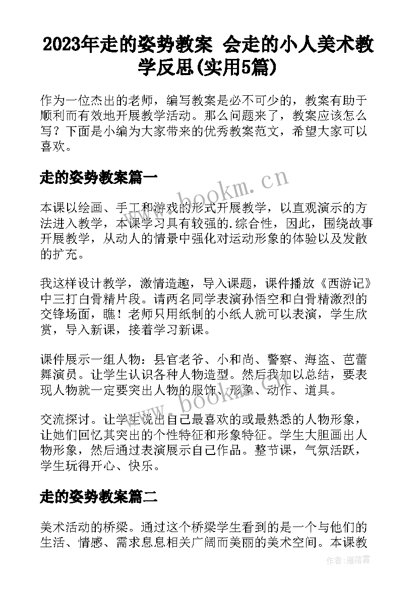 2023年走的姿势教案 会走的小人美术教学反思(实用5篇)