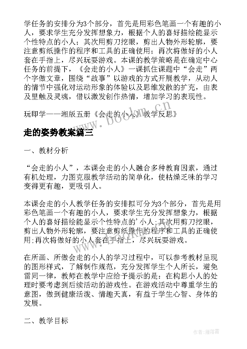 2023年走的姿势教案 会走的小人美术教学反思(实用5篇)