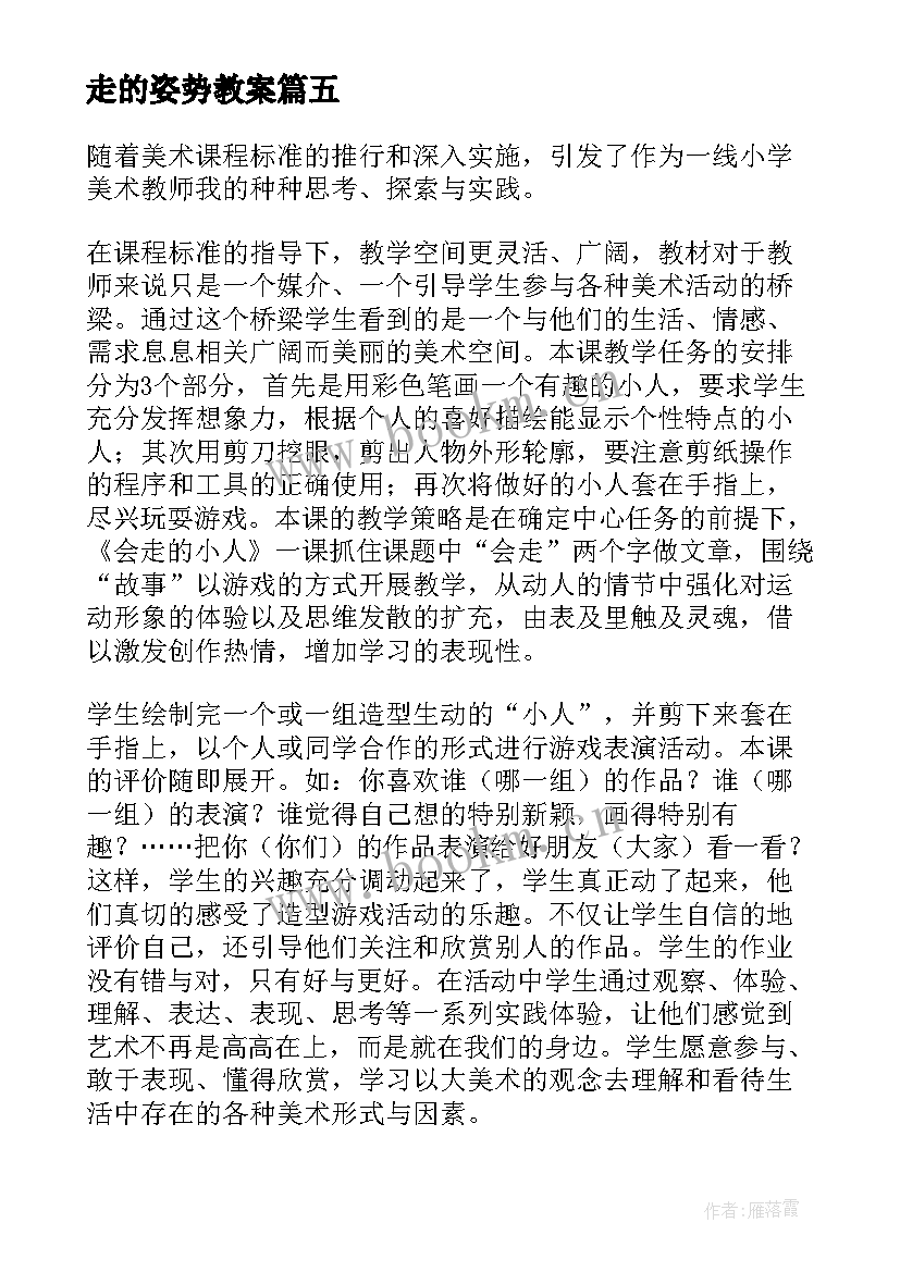 2023年走的姿势教案 会走的小人美术教学反思(实用5篇)