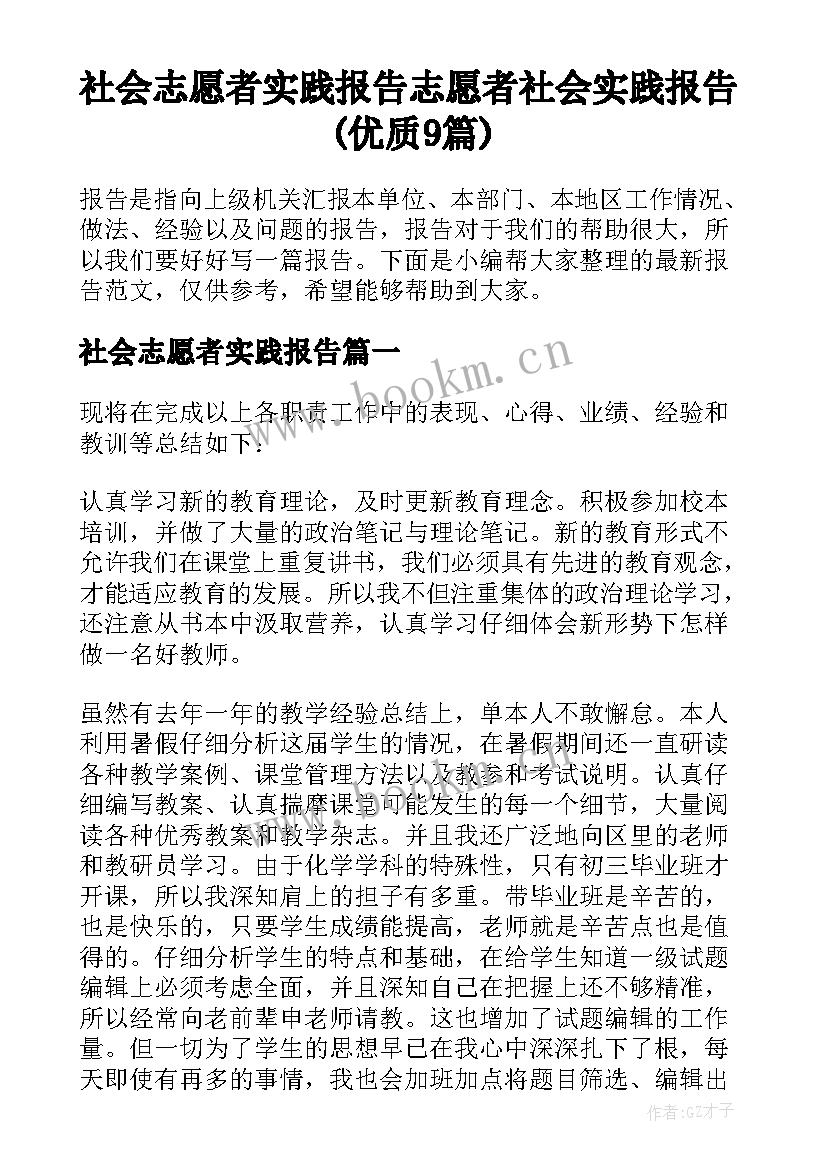 社会志愿者实践报告 志愿者社会实践报告(优质9篇)