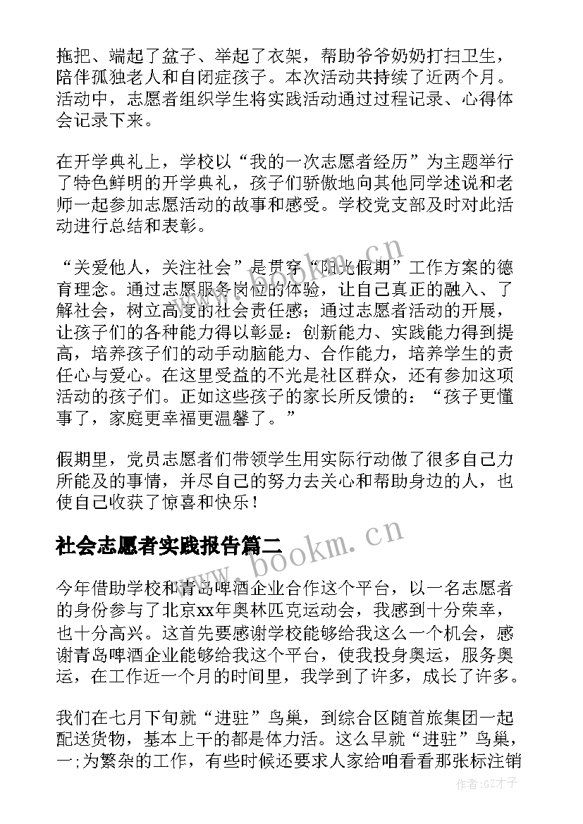 社会志愿者实践报告 志愿者社会实践报告(优质9篇)