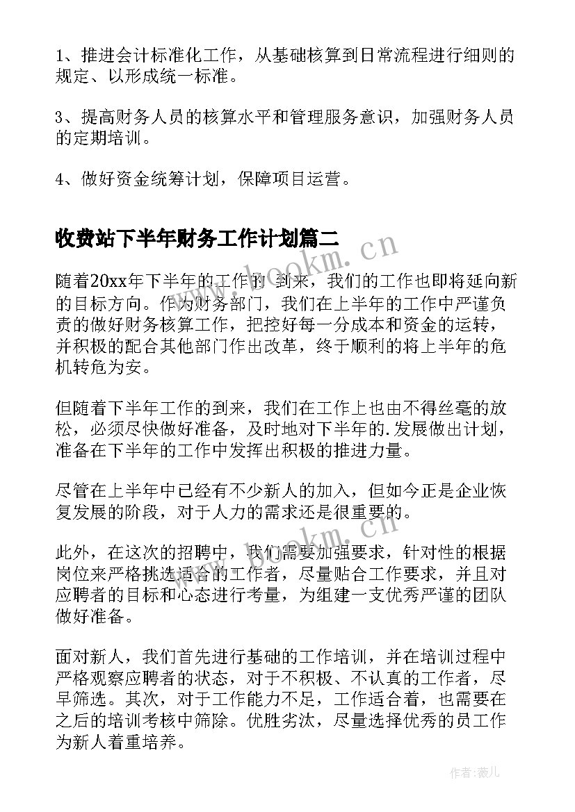 最新收费站下半年财务工作计划(精选5篇)