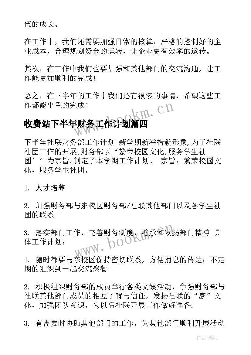 最新收费站下半年财务工作计划(精选5篇)