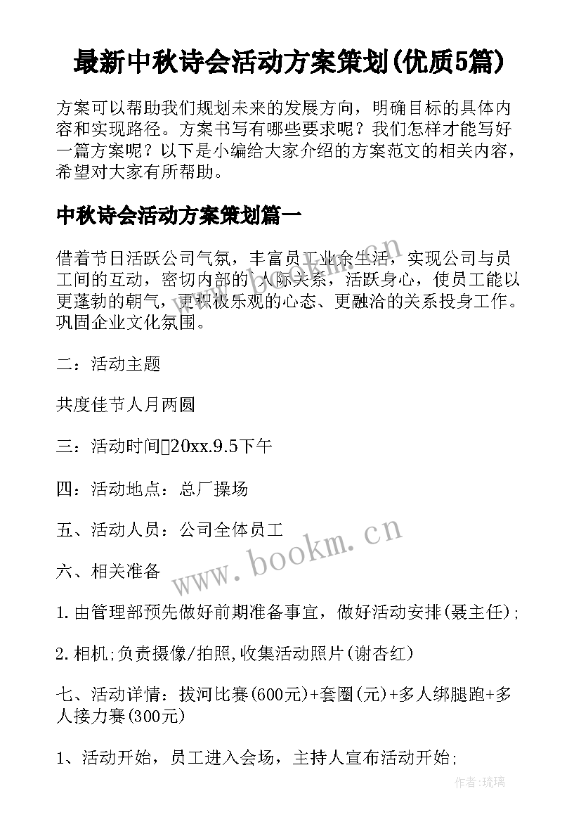 最新中秋诗会活动方案策划(优质5篇)