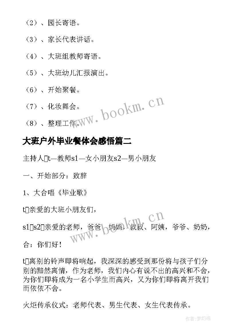 2023年大班户外毕业餐体会感悟 大班毕业典礼活动方案(大全6篇)