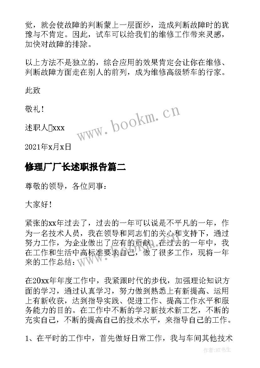 最新修理厂厂长述职报告(实用5篇)