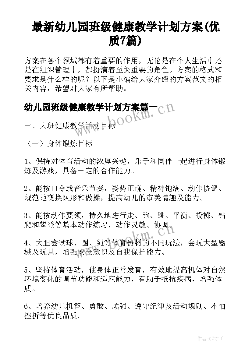 最新幼儿园班级健康教学计划方案(优质7篇)