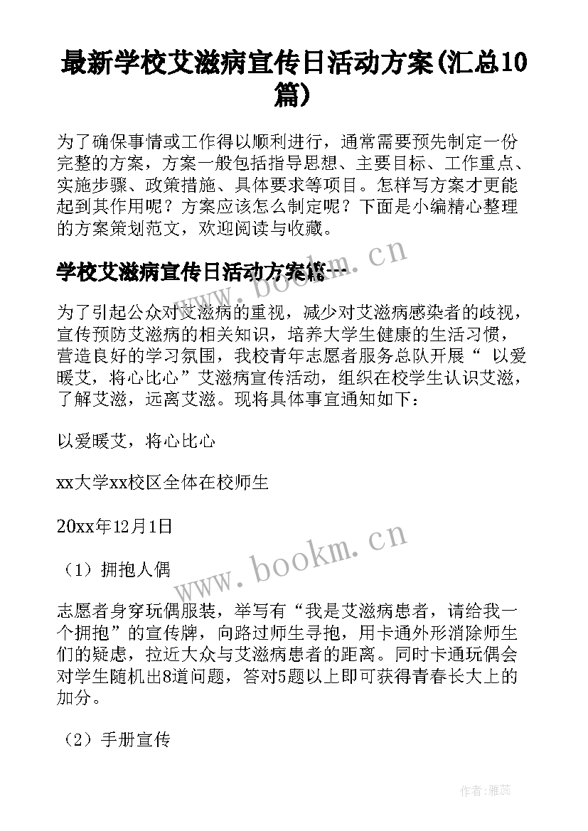 最新学校艾滋病宣传日活动方案(汇总10篇)