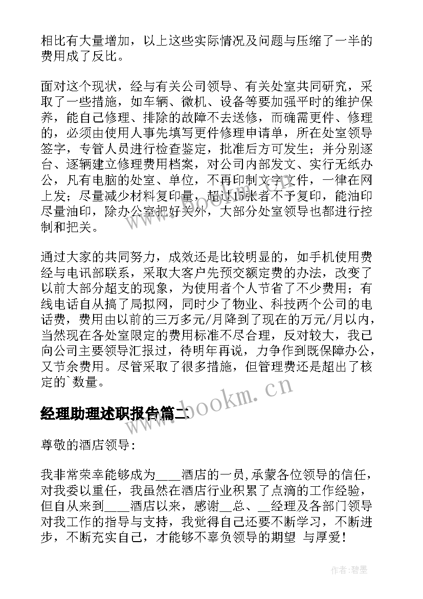 最新经理助理述职报告(精选5篇)