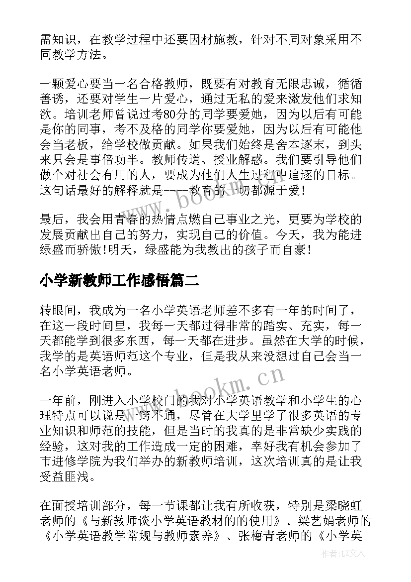 2023年小学新教师工作感悟(通用6篇)