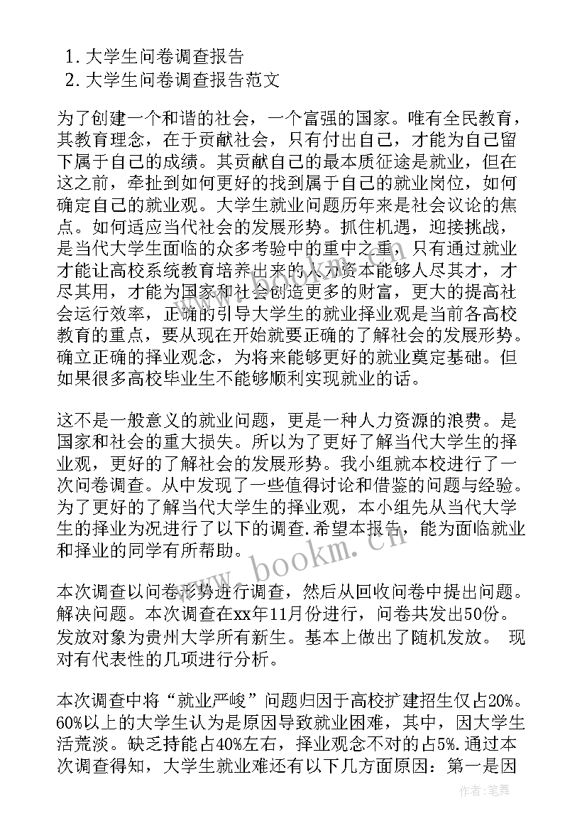 外卖调查问卷报告 大学生问卷调查报告(优质6篇)