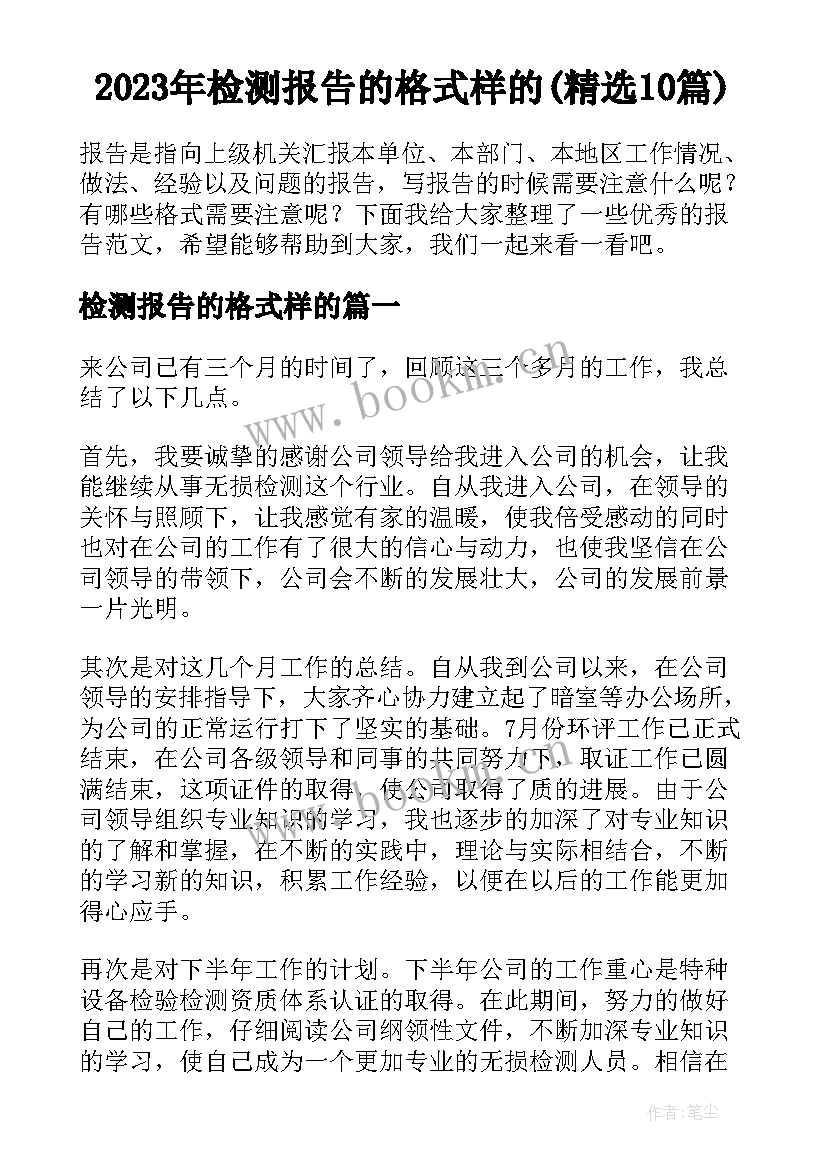 2023年检测报告的格式样的(精选10篇)