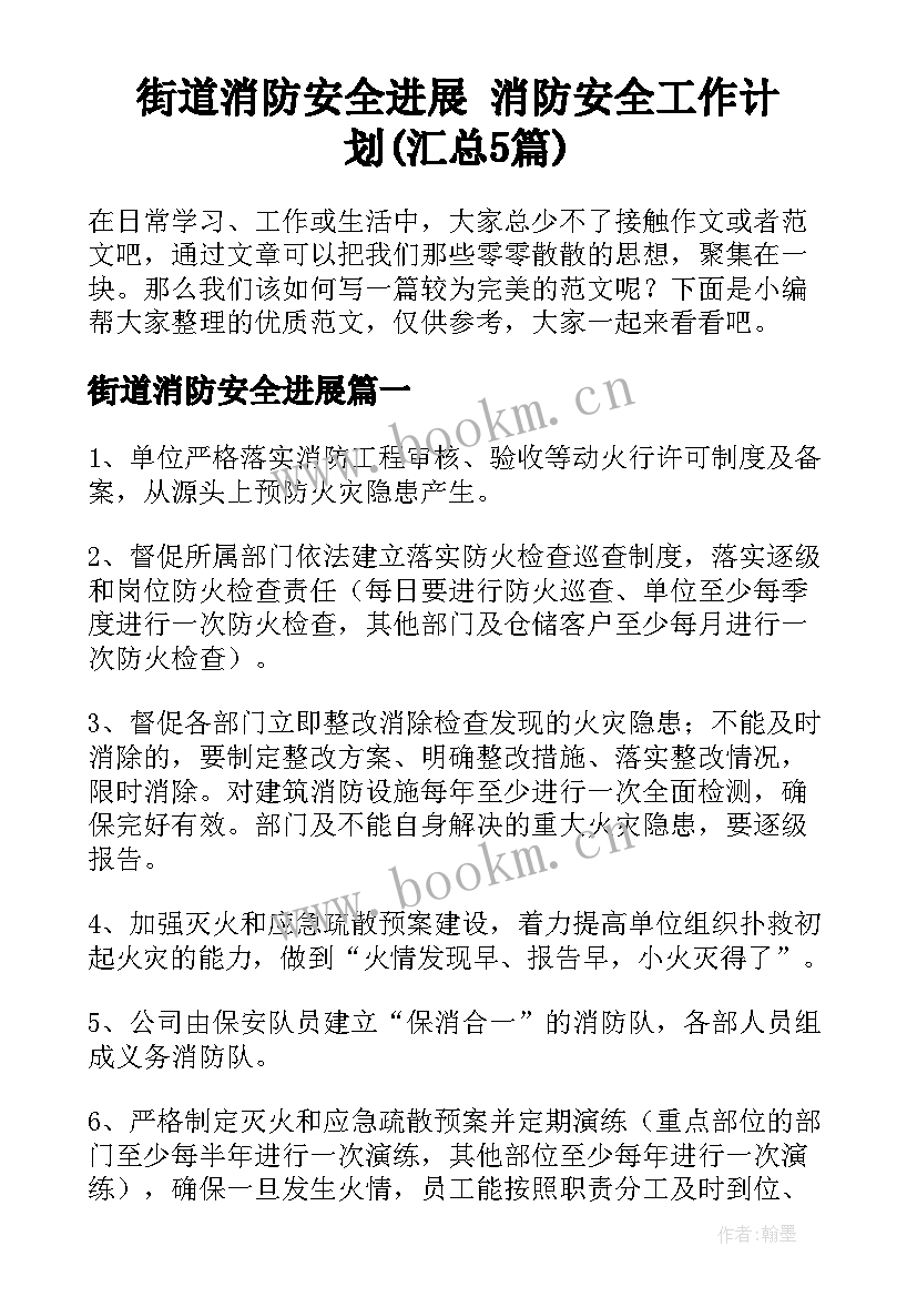 街道消防安全进展 消防安全工作计划(汇总5篇)