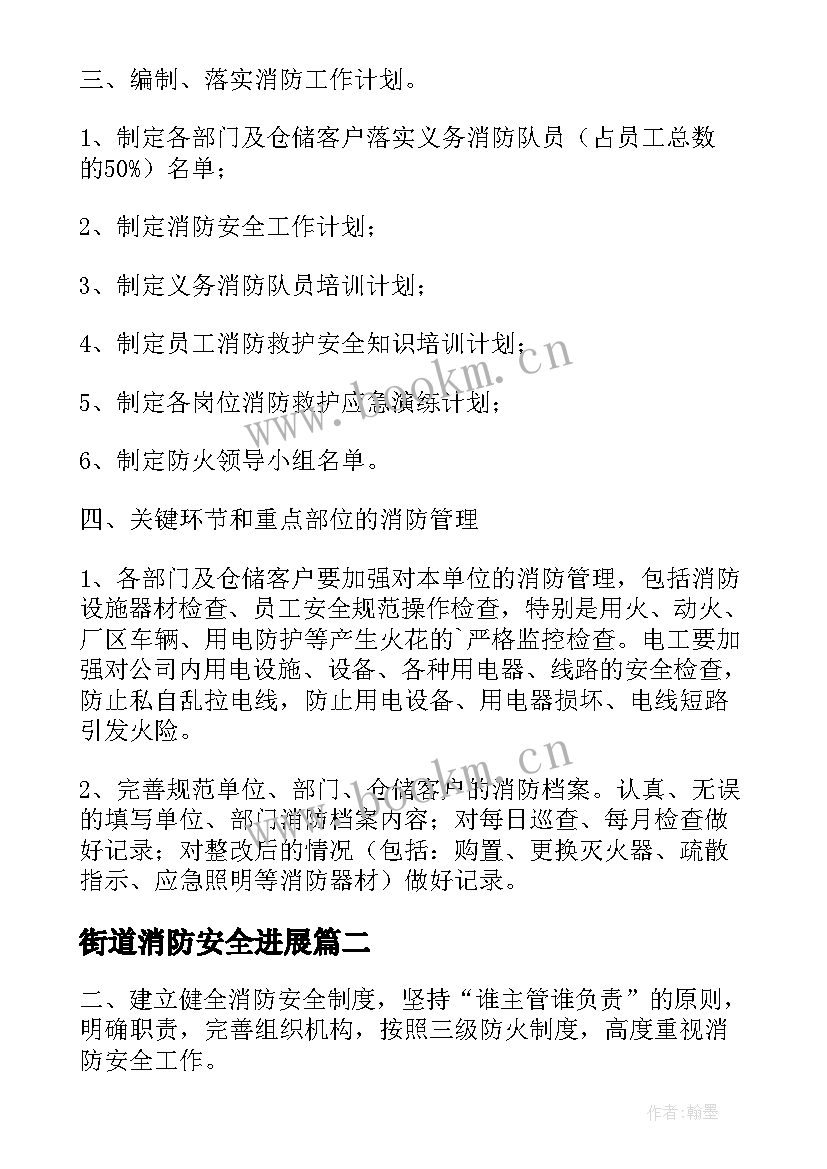 街道消防安全进展 消防安全工作计划(汇总5篇)