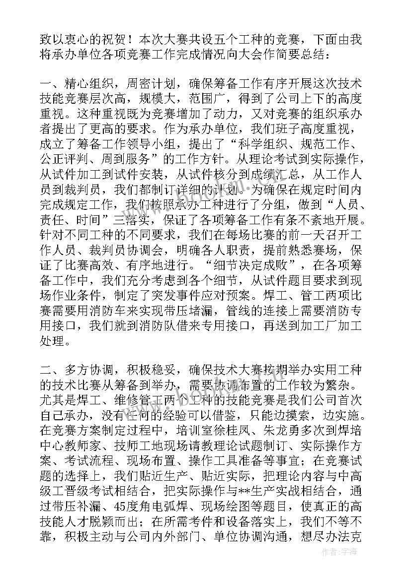 最新化工生产技术技能大赛总结 技能大赛活动总结(优秀5篇)