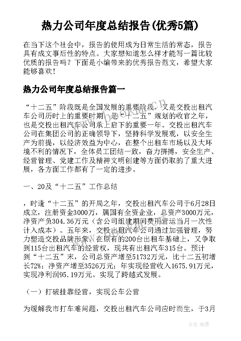 热力公司年度总结报告(优秀5篇)