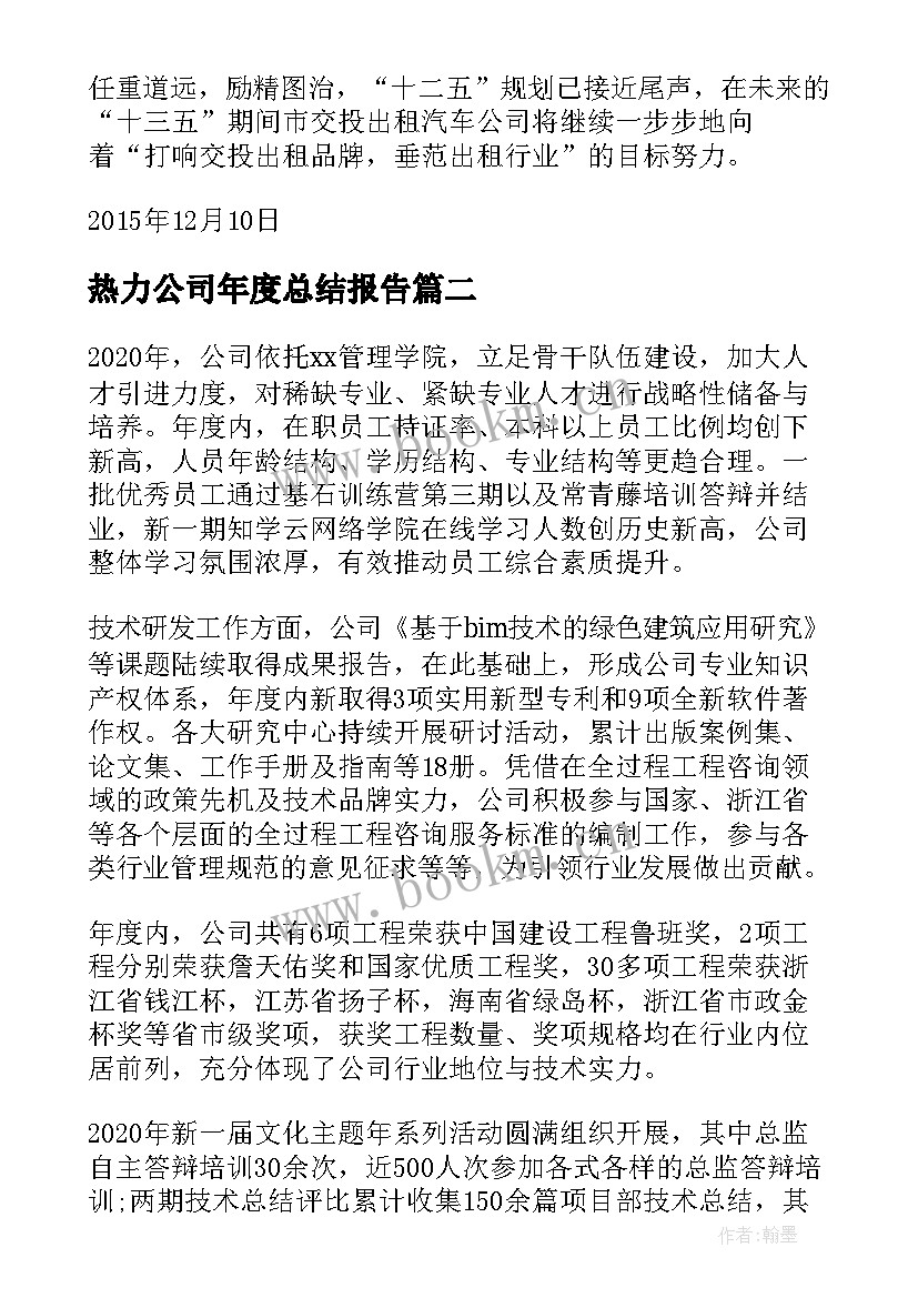 热力公司年度总结报告(优秀5篇)