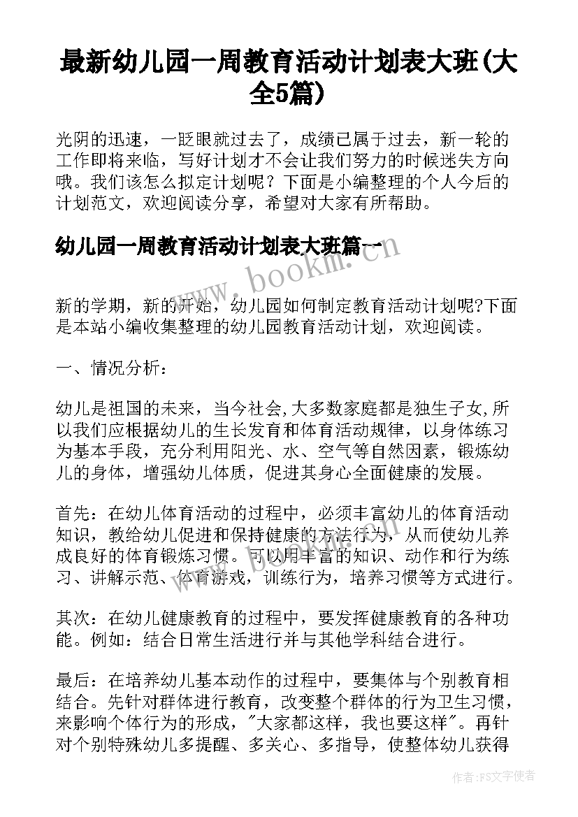 最新幼儿园一周教育活动计划表大班(大全5篇)