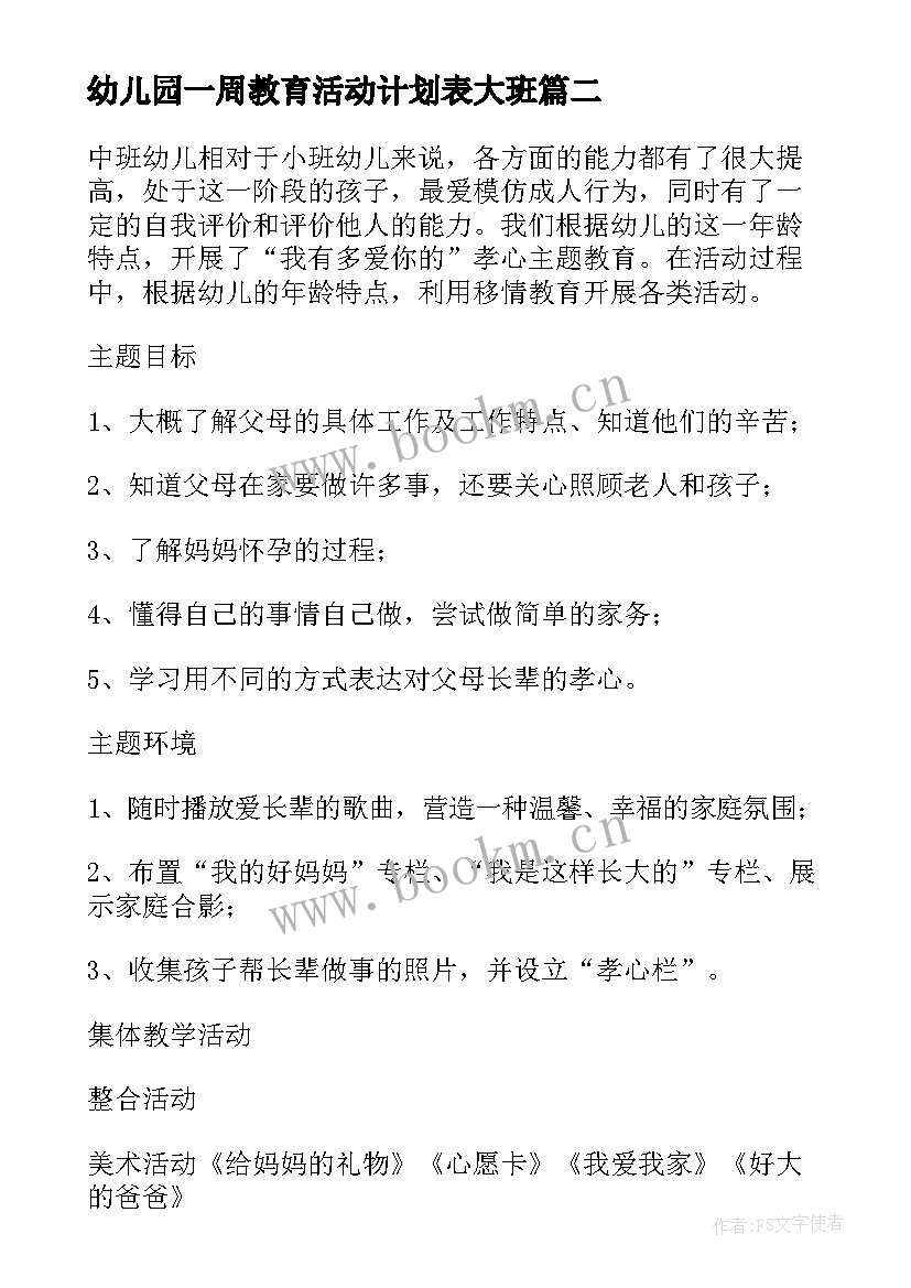 最新幼儿园一周教育活动计划表大班(大全5篇)