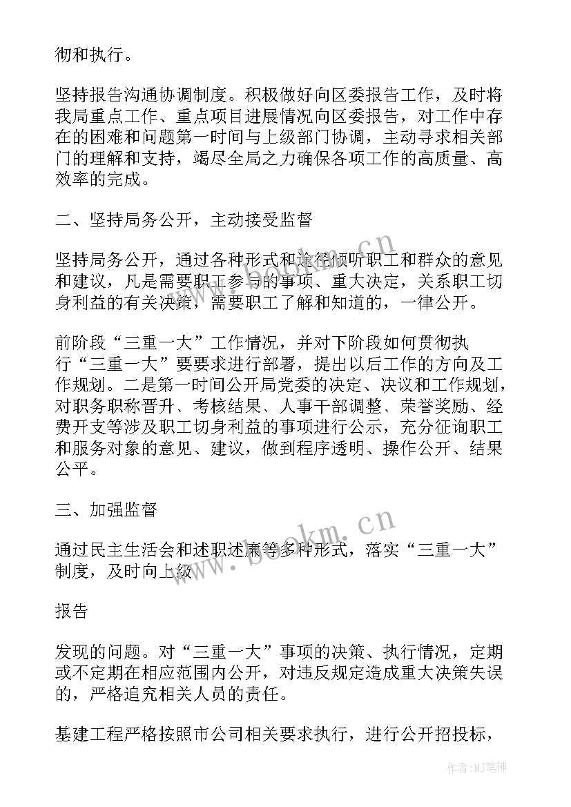 三重一大制度执行情况自查报告(模板5篇)